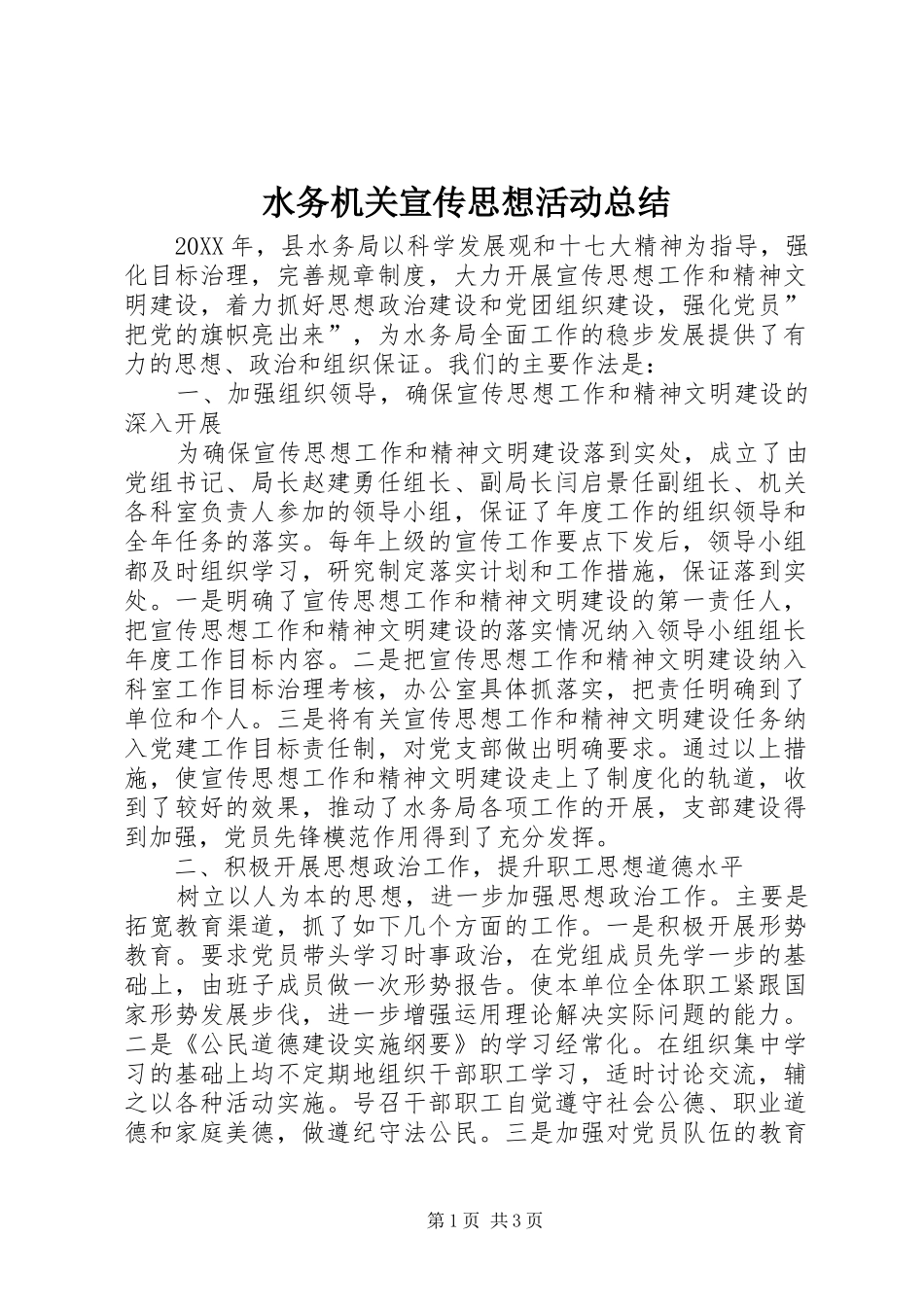 水务机关宣传思想活动总结_第1页