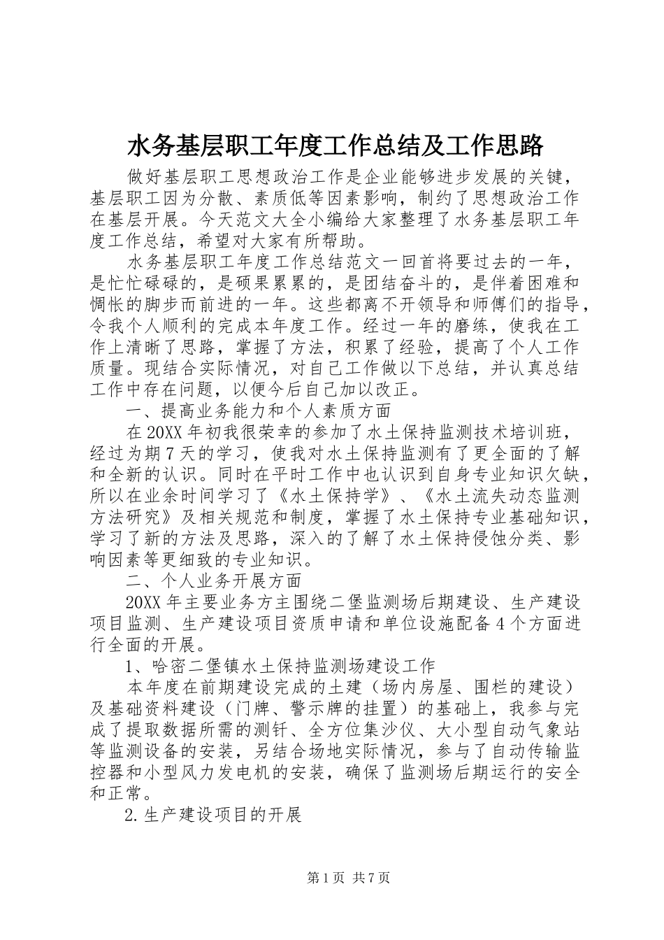 水务基层职工年度工作总结及工作思路_第1页