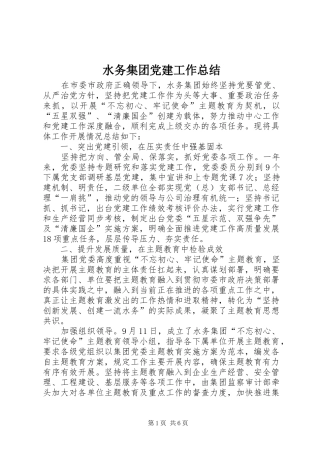 水务集团党建工作总结