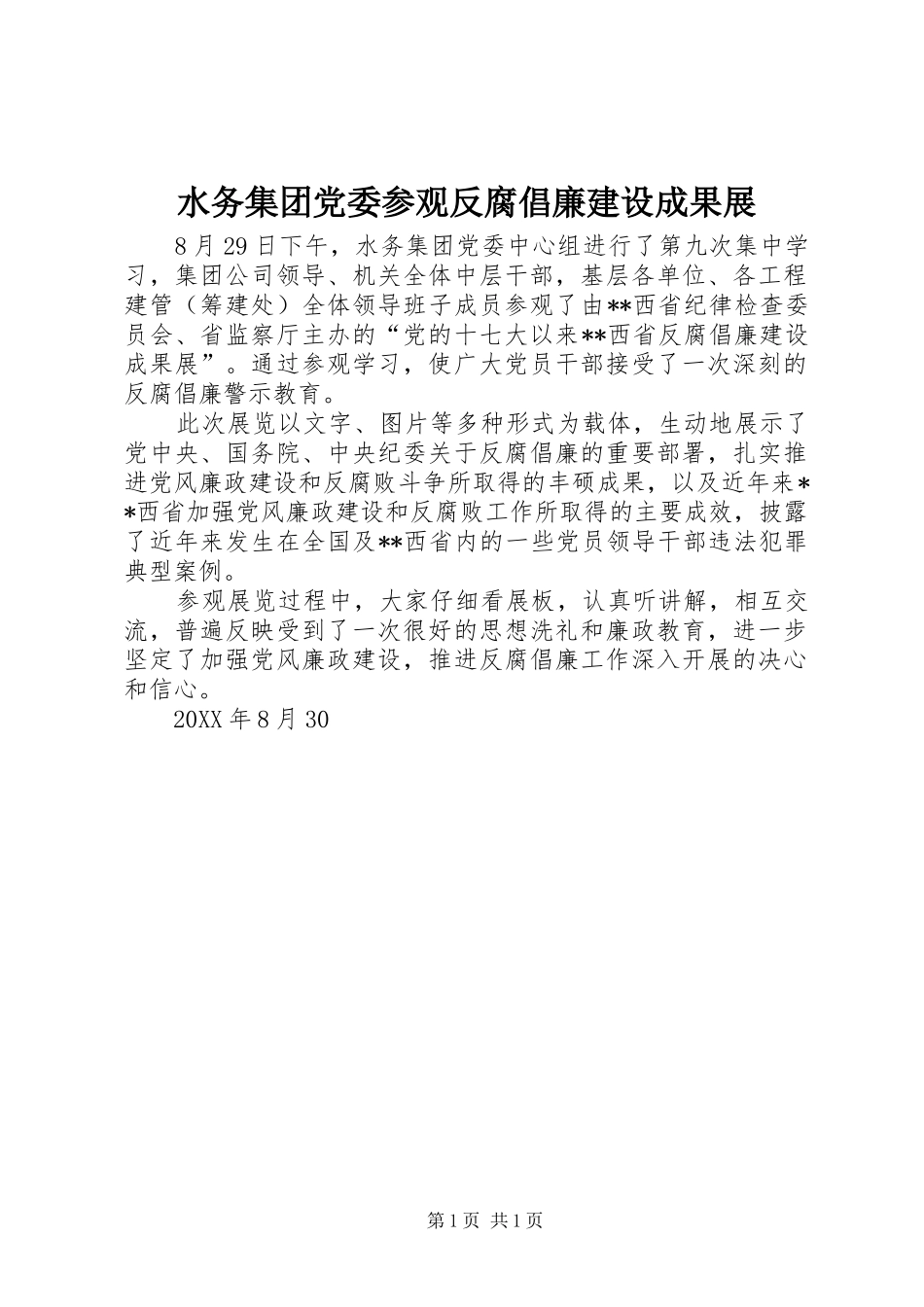 水务集团党委参观反腐倡廉建设成果展_第1页