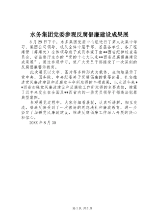 水务集团党委参观反腐倡廉建设成果展