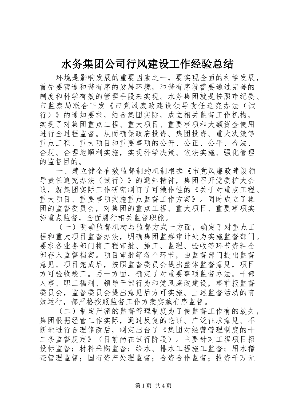 水务集团公司行风建设工作经验总结_第1页