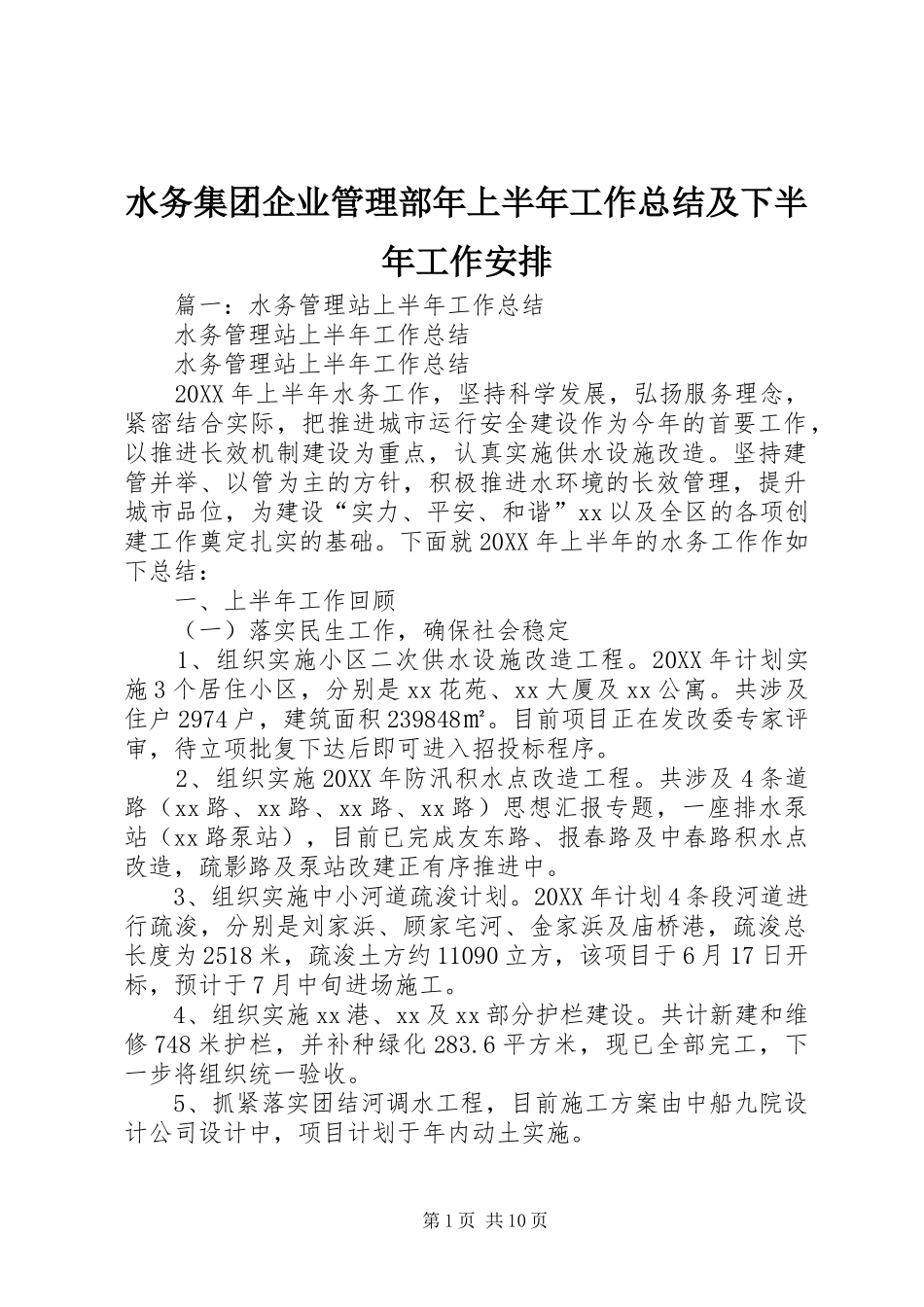 水务集团企业管理部年上半年工作总结及下半年工作安排_第1页
