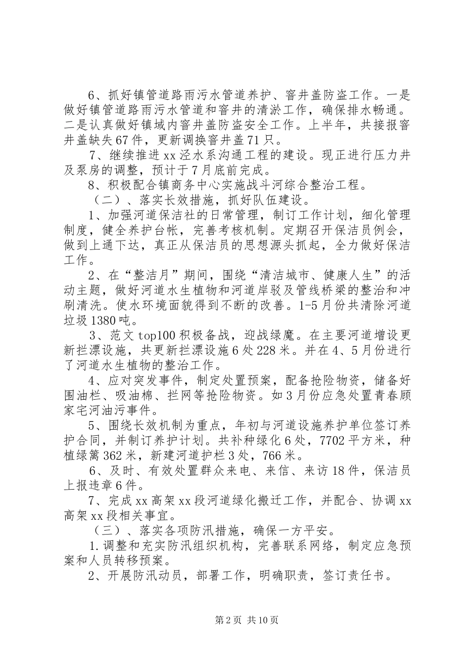 水务集团企业管理部年上半年工作总结及下半年工作安排_第2页