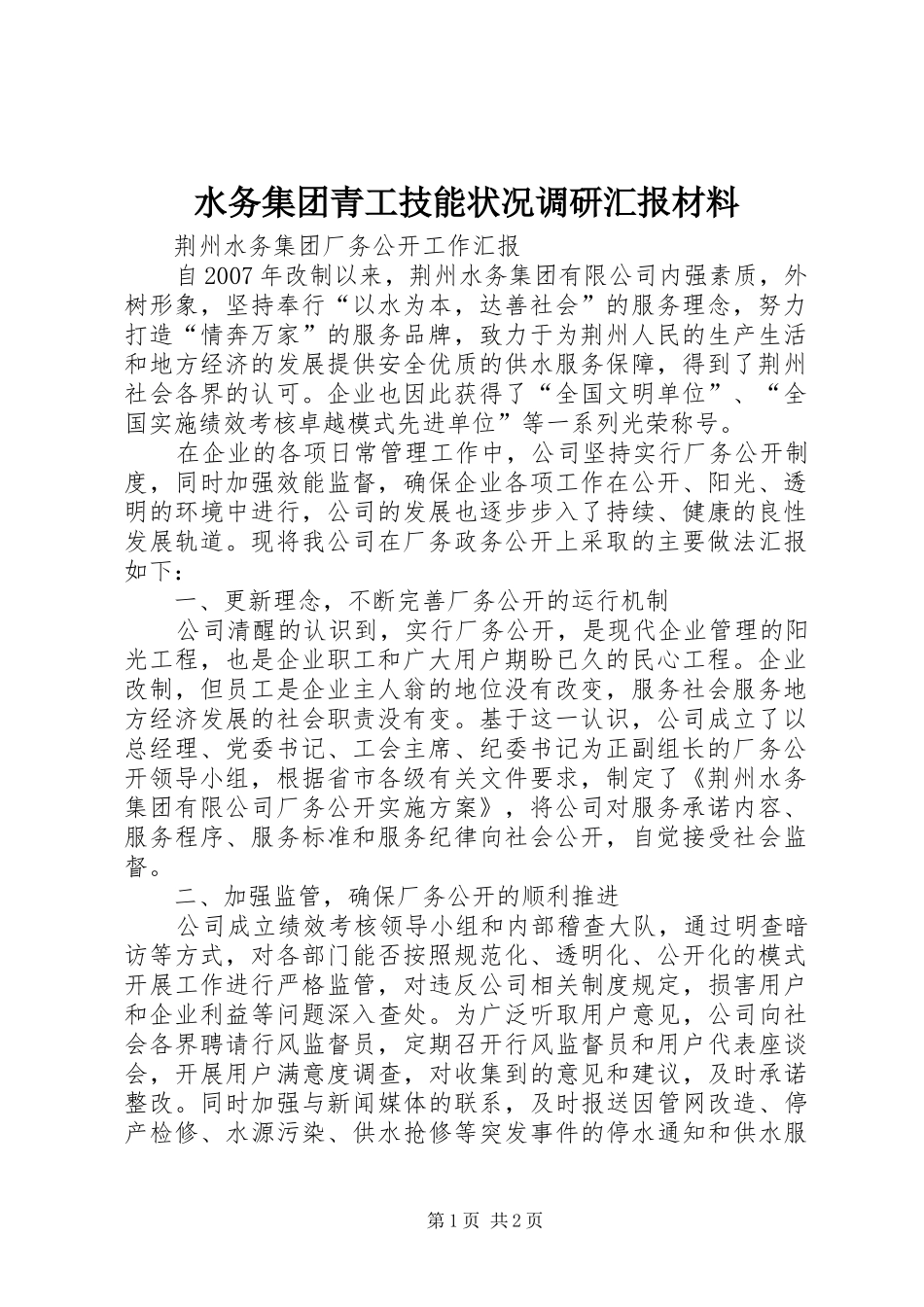 水务集团青工技能状况调研汇报材料_第1页