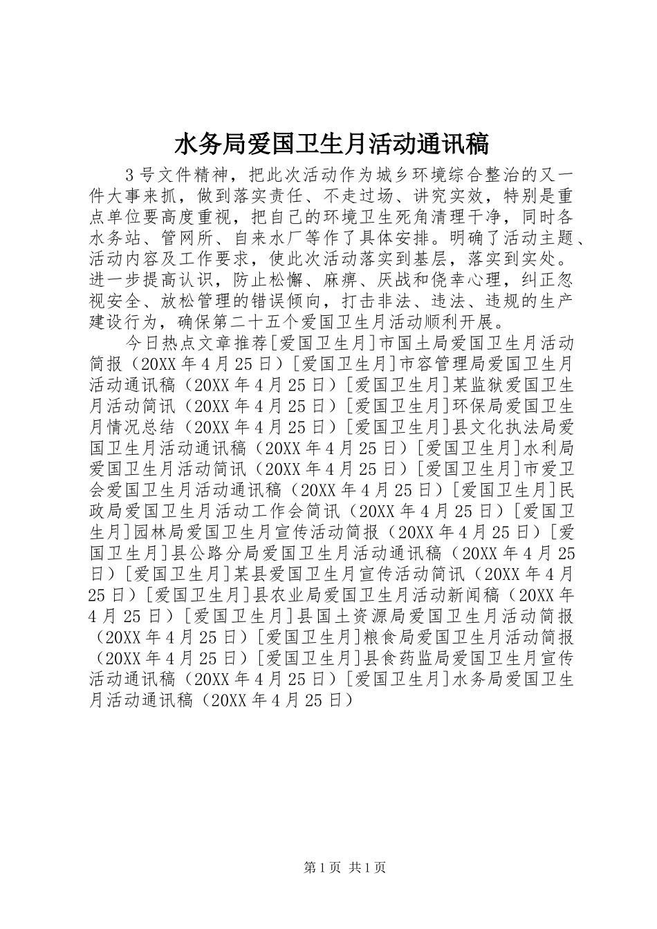 水务局爱国卫生月活动通讯稿_第1页