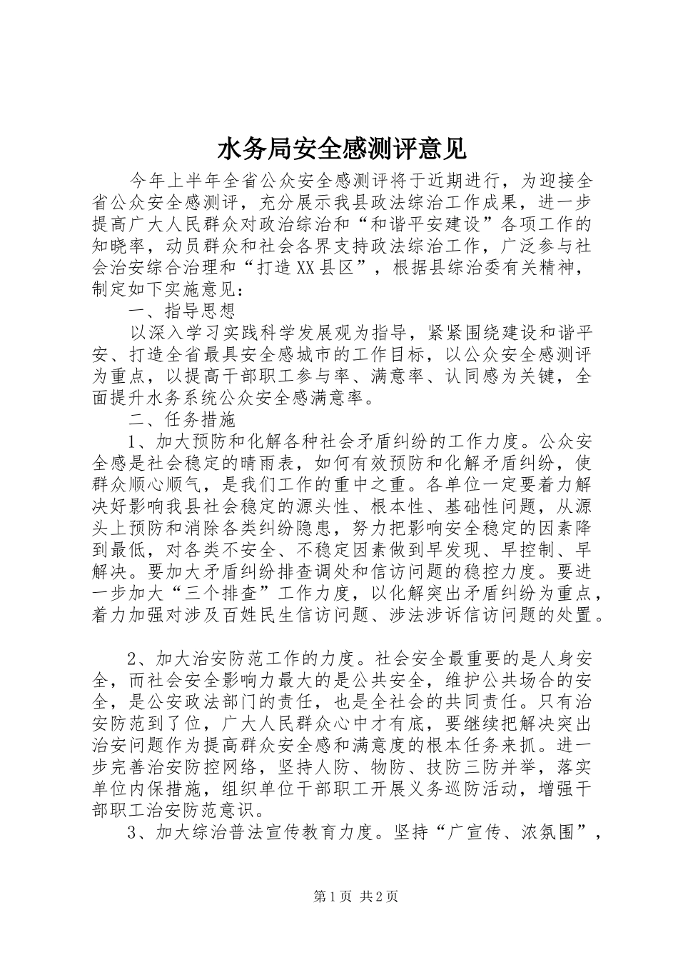 水务局安全感测评意见_第1页