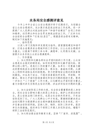 水务局安全感测评意见
