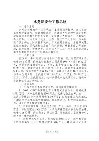 水务局安全工作思路