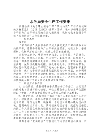 水务局安全生产工作安排