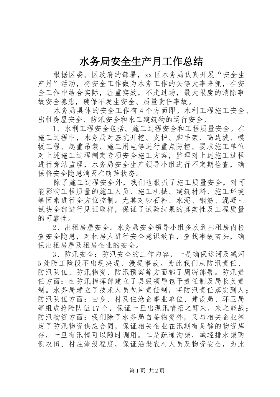 水务局安全生产月工作总结_第1页