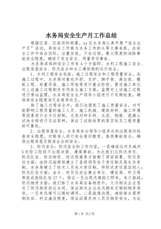 水务局安全生产月工作总结
