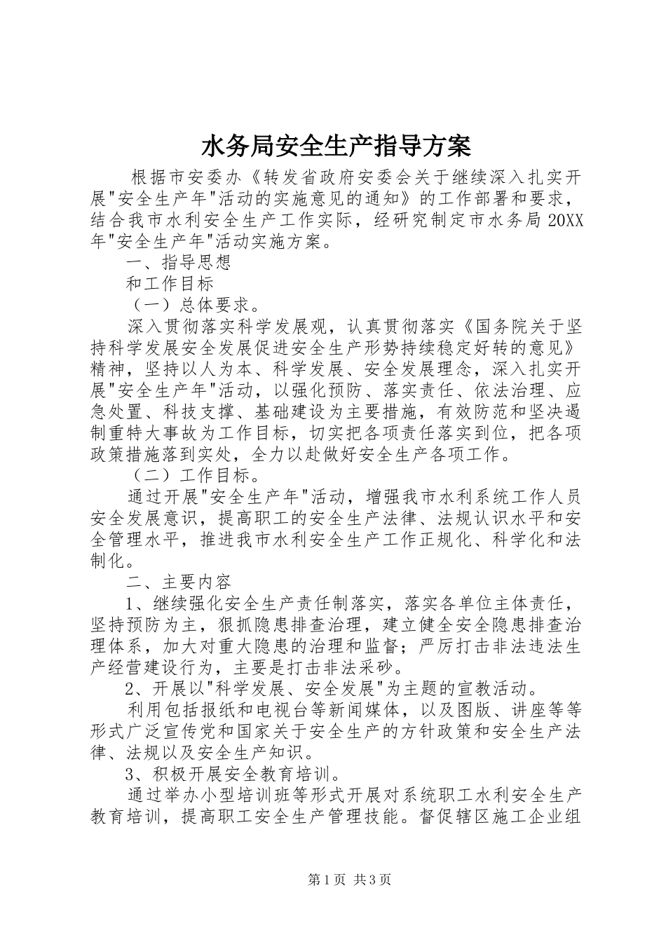 水务局安全生产指导方案_第1页