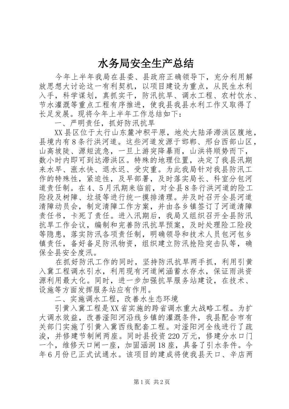 水务局安全生产总结_第1页