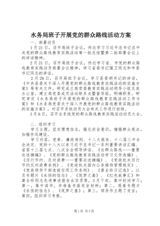 水务局班子开展党的群众路线活动方案