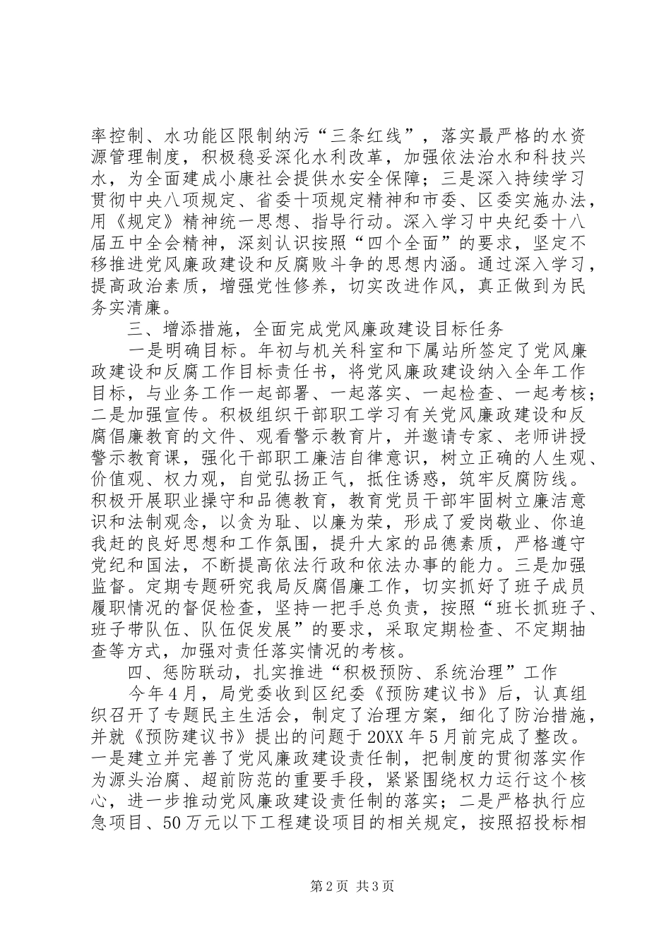 水务局班子落实党风廉政建设责任制情况的报告_第2页