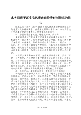 水务局班子落实党风廉政建设责任制情况的报告