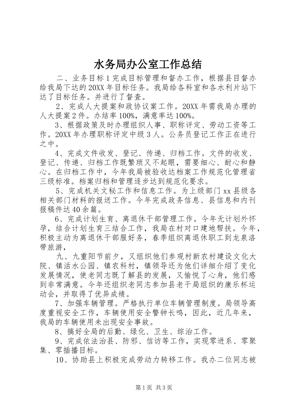 水务局办公室工作总结_第1页