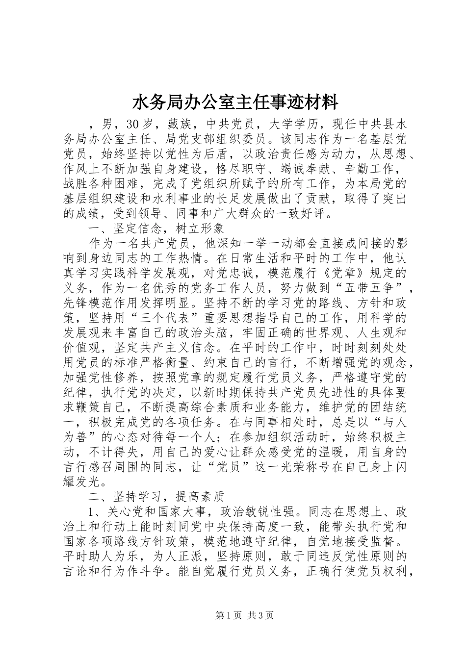 水务局办公室主任事迹材料_第1页