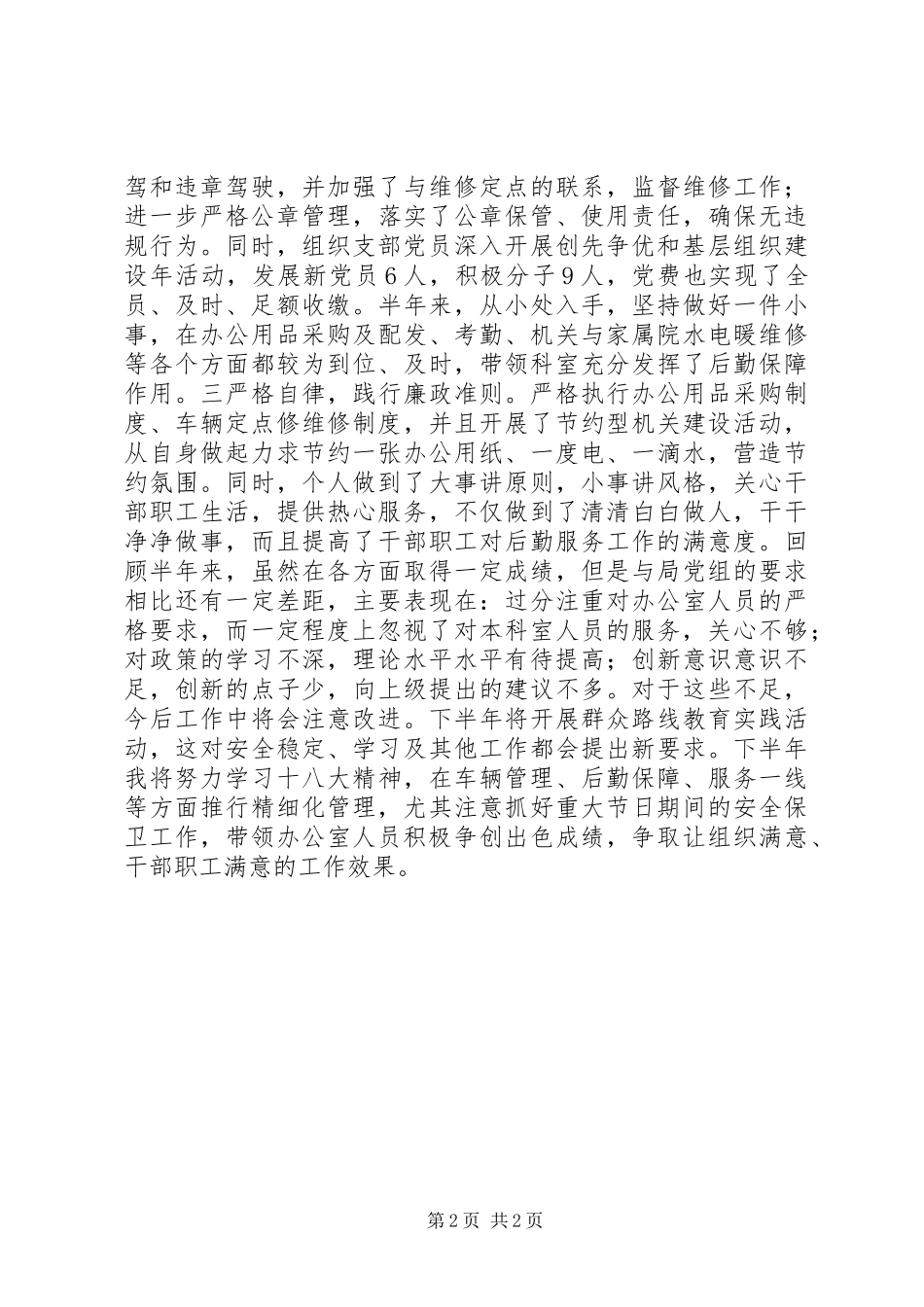 水务局办公室主任述职报告_第2页