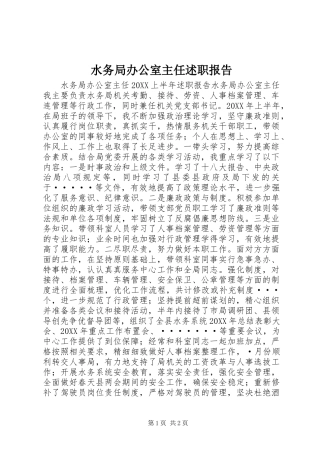 水务局办公室主任述职报告