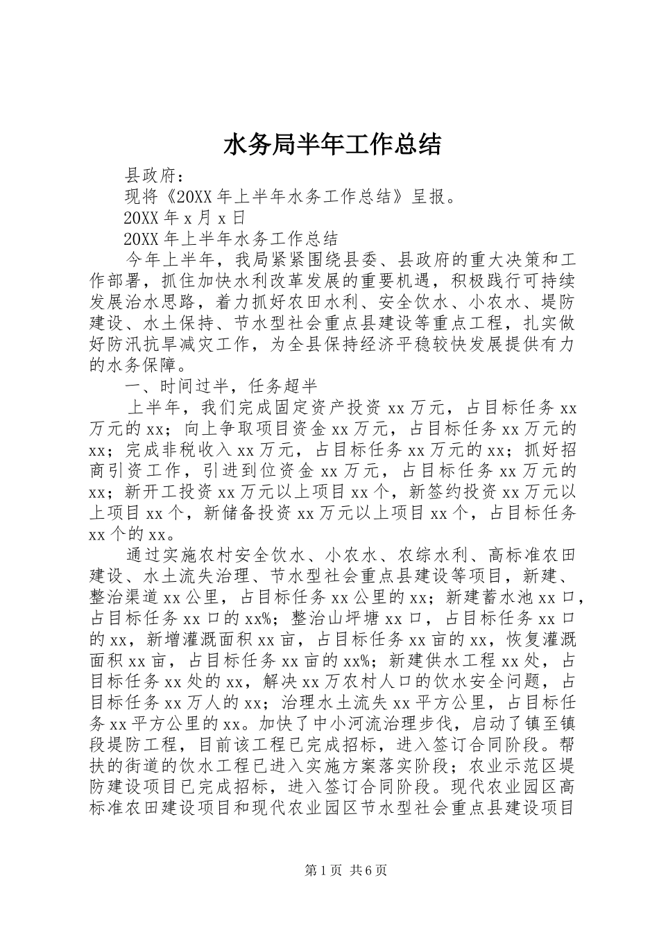 水务局半年工作总结_第1页