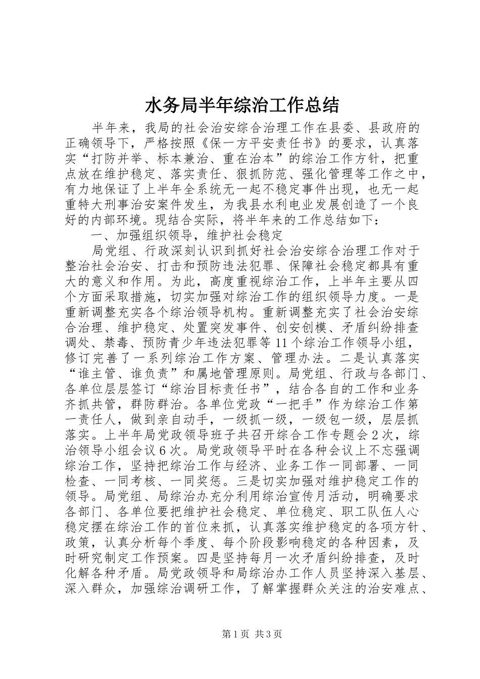 水务局半年综治工作总结_第1页