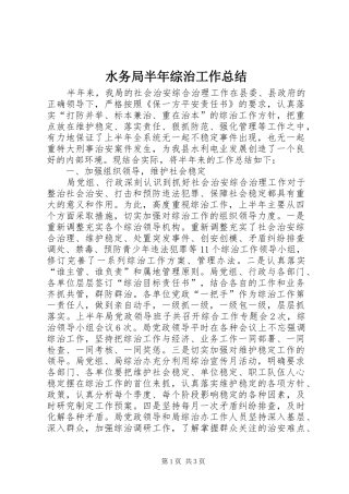 水务局半年综治工作总结
