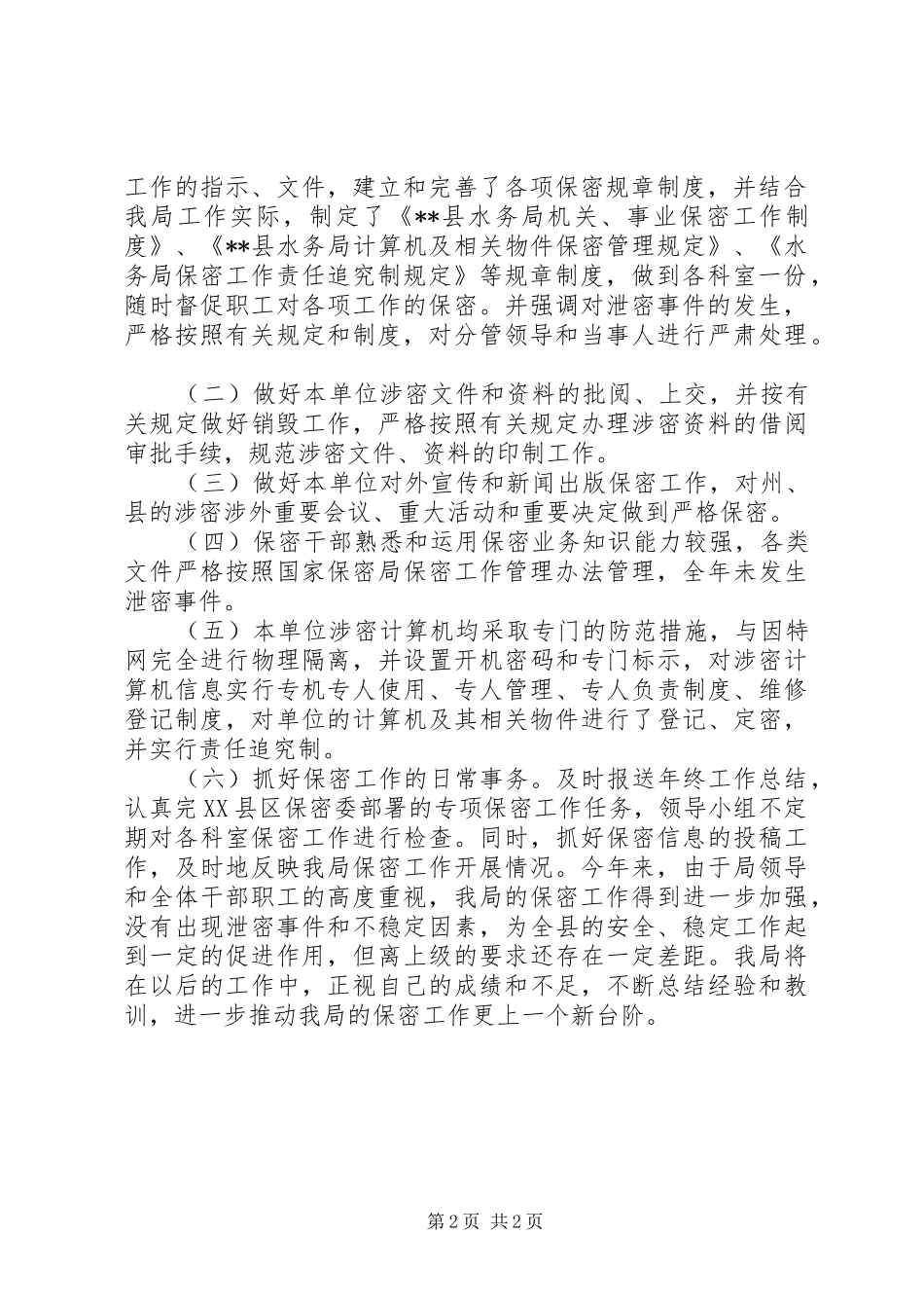水务局保密工作总结_第2页