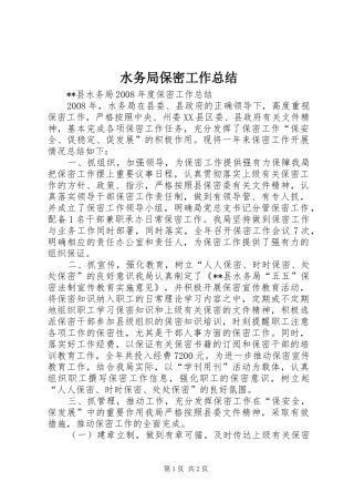 水务局保密工作总结