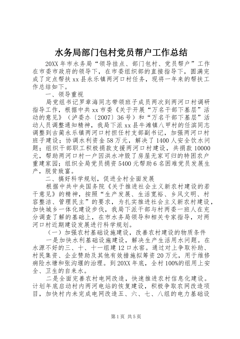 水务局部门包村党员帮户工作总结_第1页