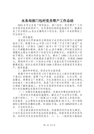 水务局部门包村党员帮户工作总结