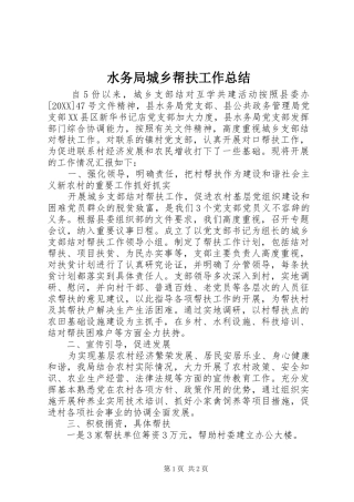 水务局城乡帮扶工作总结
