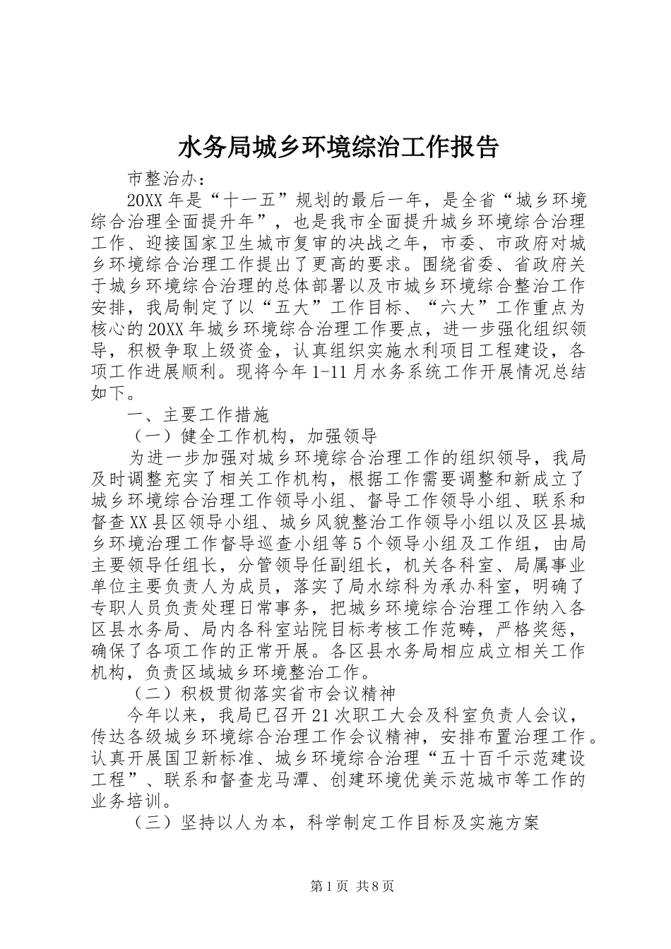 水务局城乡环境综治工作报告_第1页