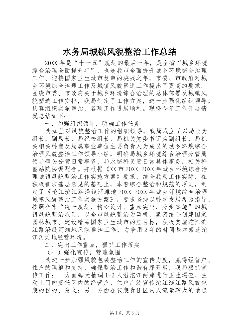 水务局城镇风貌整治工作总结_第1页