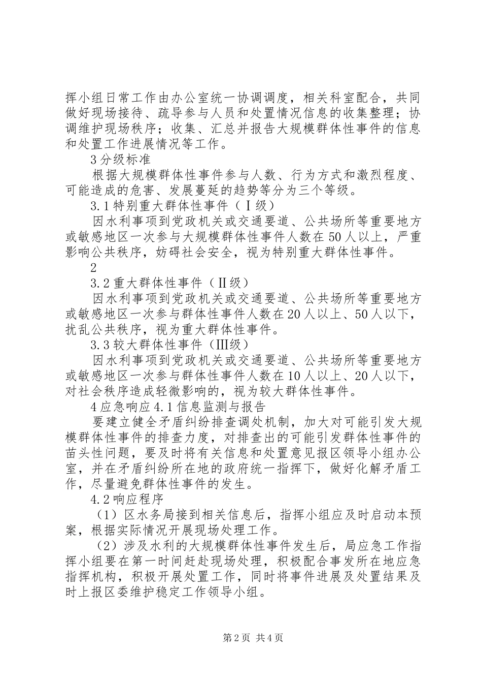 水务局处置大规模群体性事件应急预案_第2页