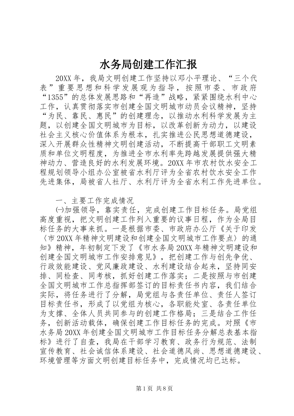 水务局创建工作汇报_第1页