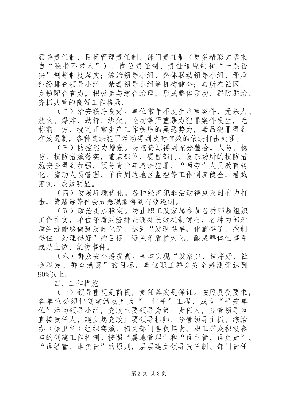 水务局创建平安单位的工作意见_第2页