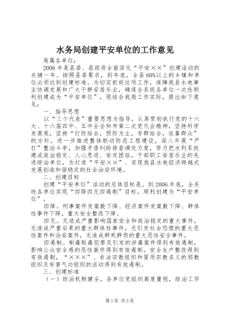 水务局创建平安单位的工作意见