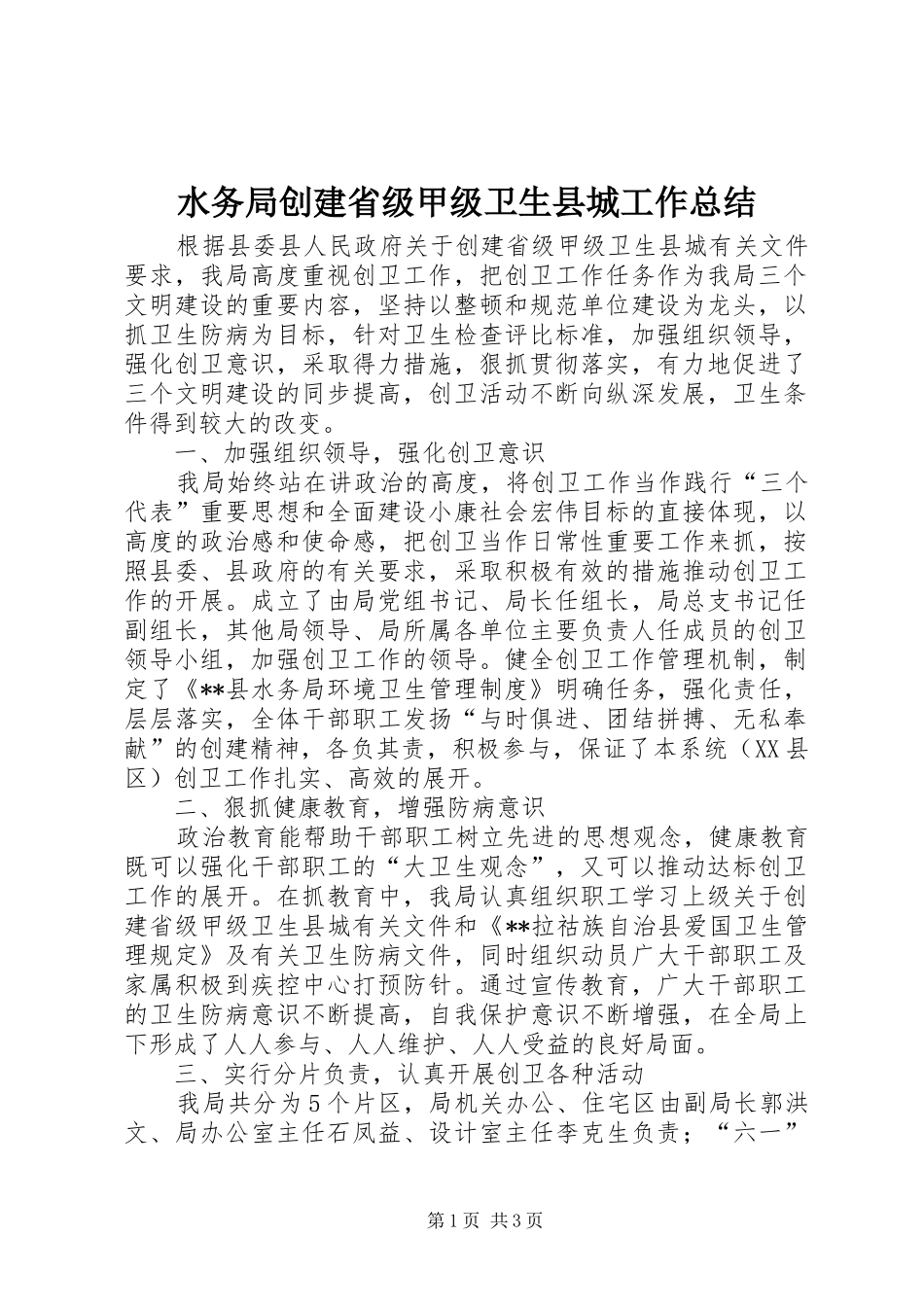 水务局创建省级甲级卫生县城工作总结_第1页