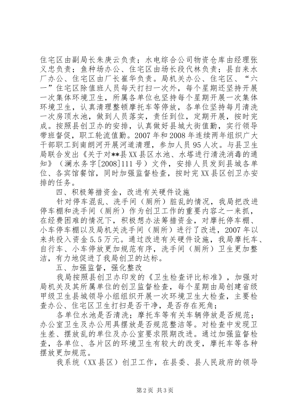 水务局创建省级甲级卫生县城工作总结_第2页