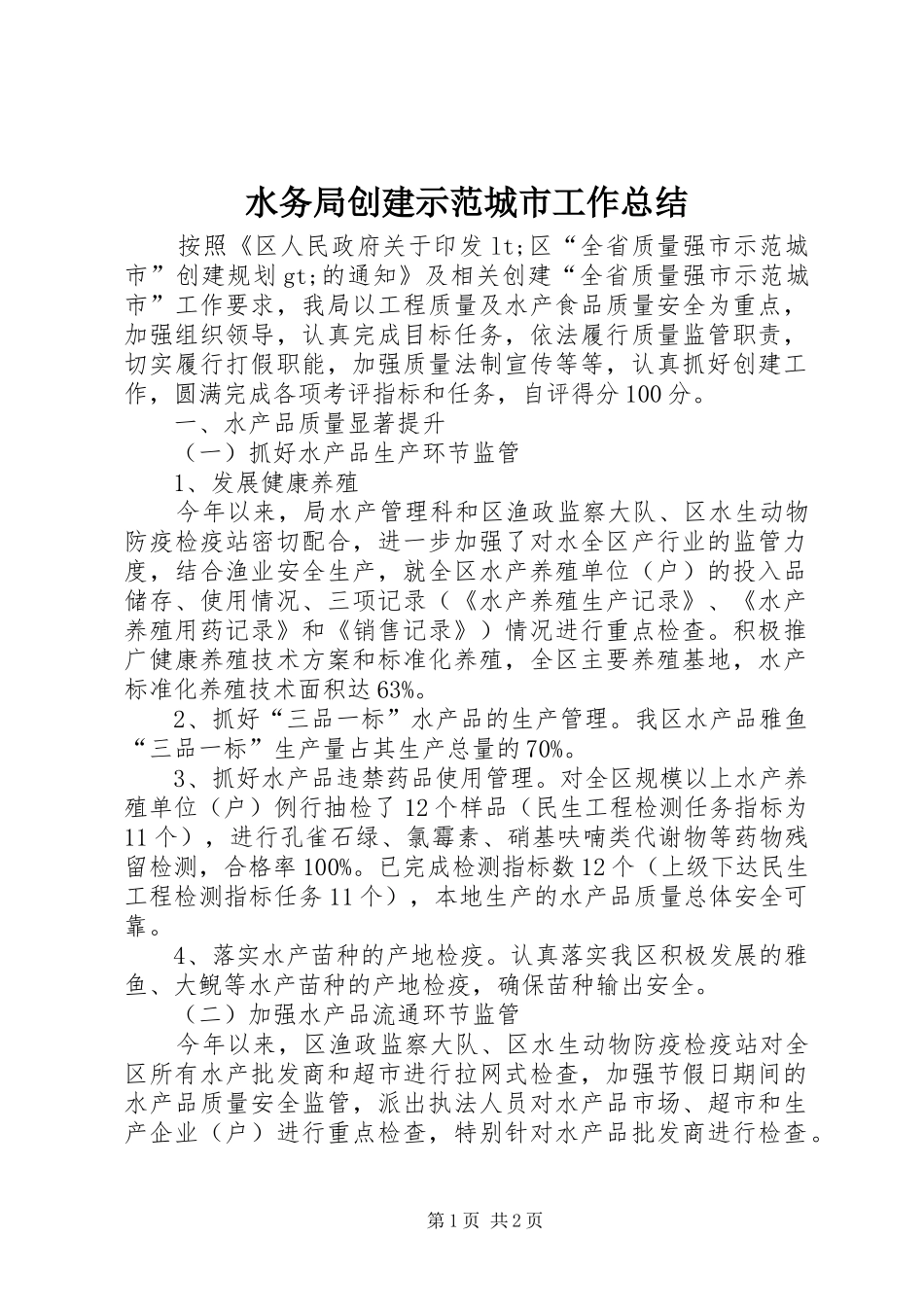 水务局创建示范城市工作总结_第1页