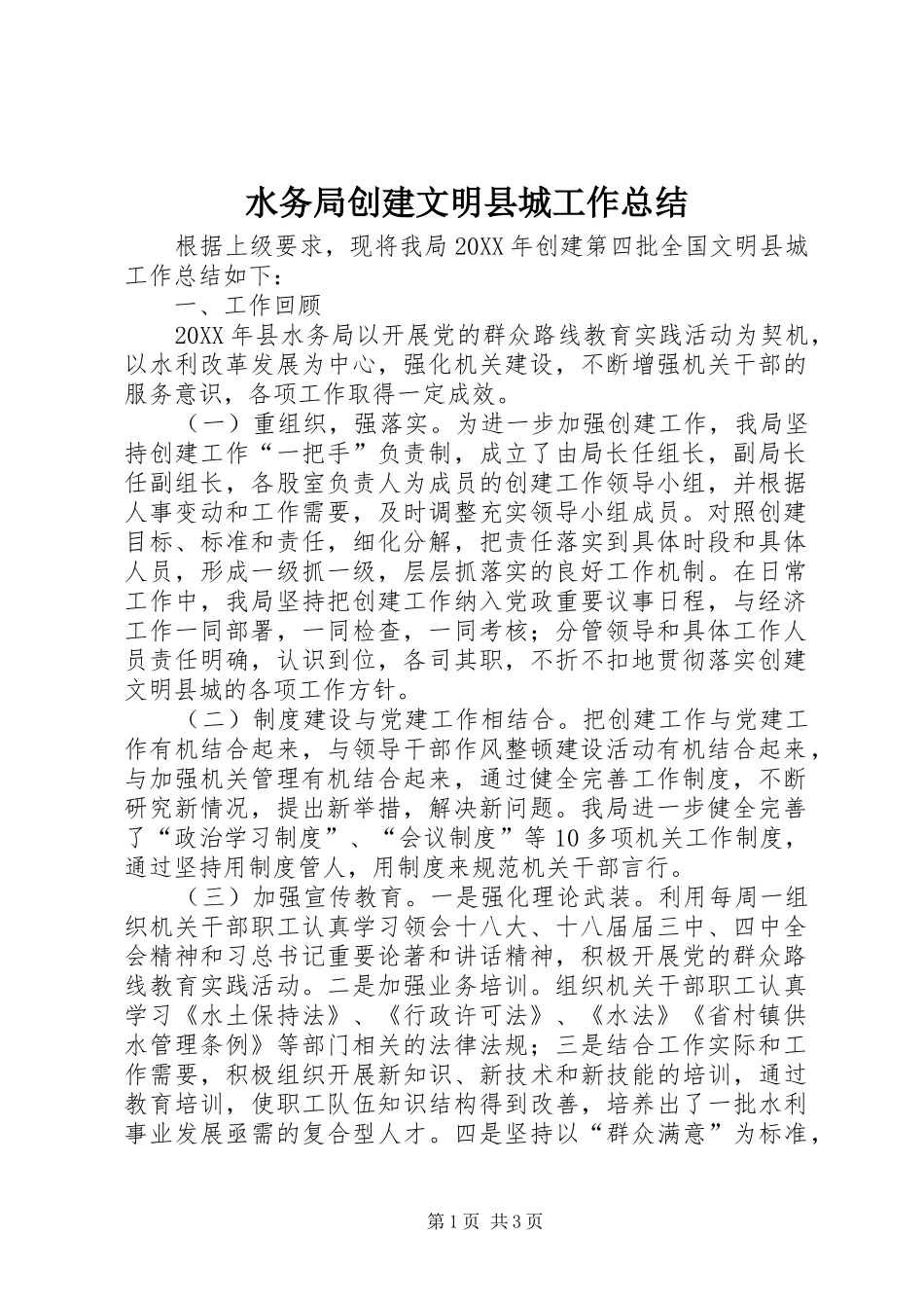 水务局创建文明县城工作总结_第1页