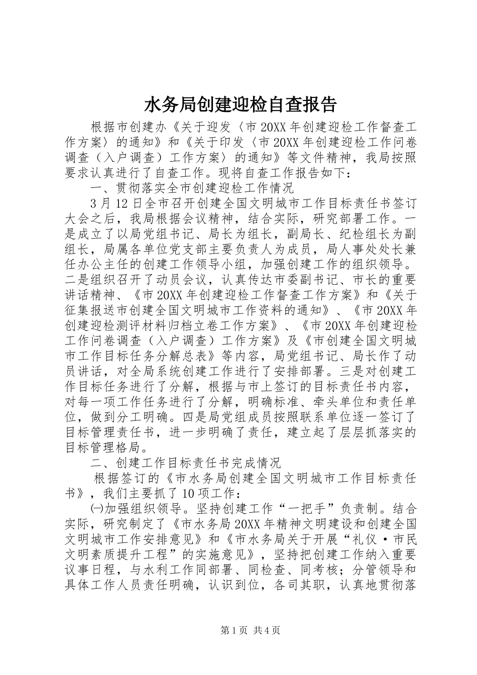 水务局创建迎检自查报告_第1页