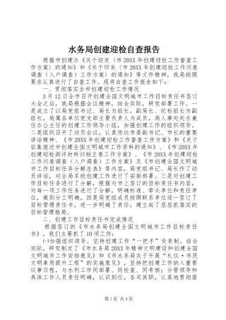 水务局创建迎检自查报告