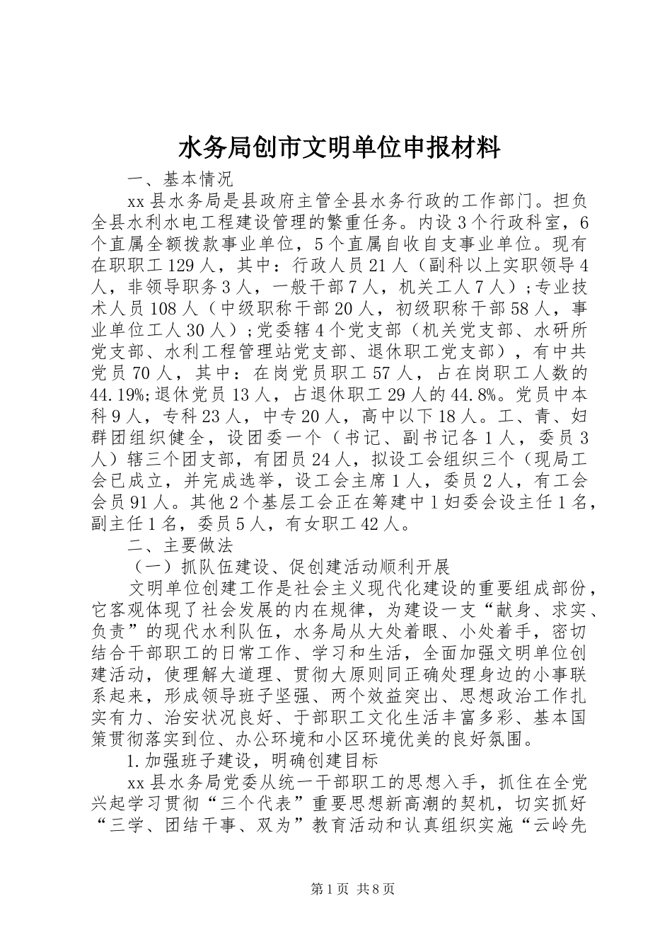水务局创市文明单位申报材料_第1页