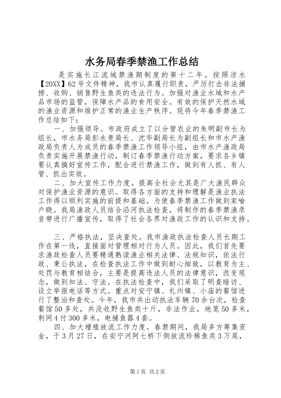 水务局春季禁渔工作总结_第1页