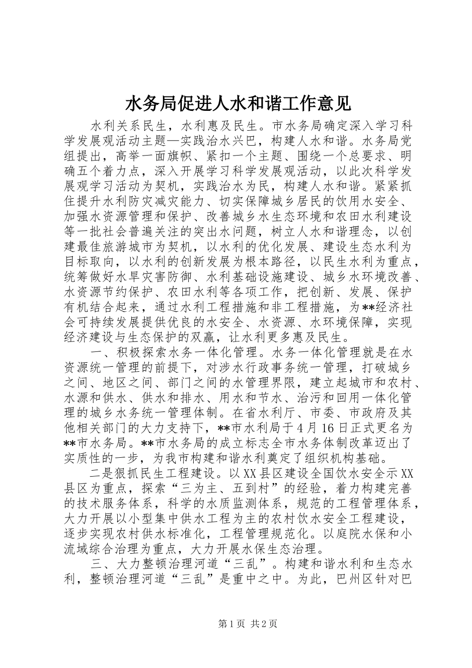 水务局促进人水和谐工作意见_第1页