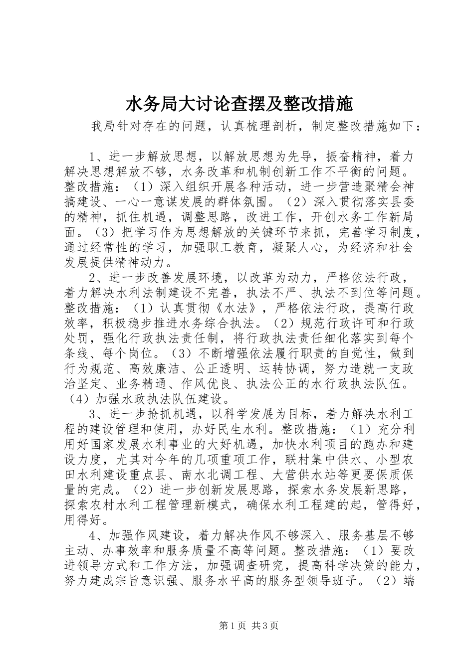 水务局大讨论查摆及整改措施_第1页