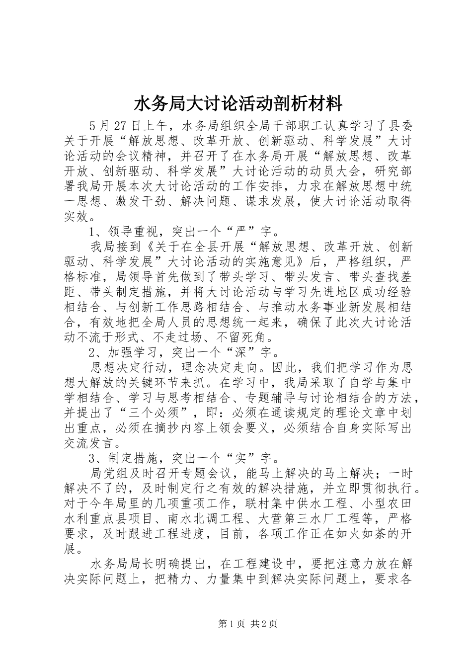 水务局大讨论活动剖析材料_第1页